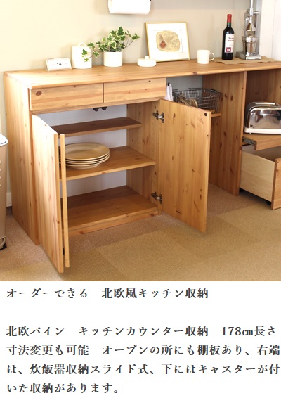 おすすめ北欧パイン収納家具/キチンカウンター/北欧パイン材/オーダーキッチン/大川家具の画像