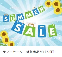 サマーセール