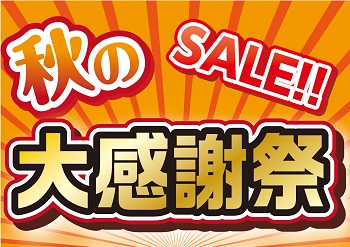 秋の感謝祭セール