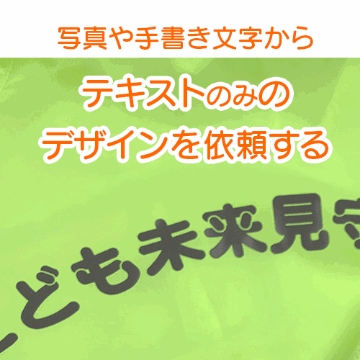 入稿デザインの種類【テキスト（文字）のみをデザイン依頼する】場合はこちらの画像