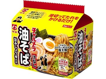 明星 チャルメラ 油そば５食パック ×18 【全国送料無料】(一部地域別途)の画像