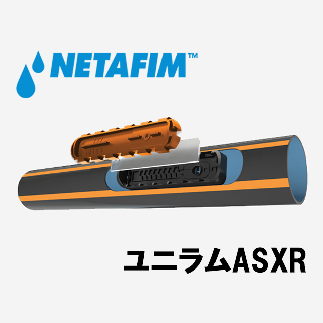 NETAFIM(ネタフィム) ユニラムASXR 1.6 L/H 0.50m (400m)画像