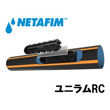 NETAFIM(ネタフィム) ユニラムRC 2.3 L/H 0.20m (200m)の画像