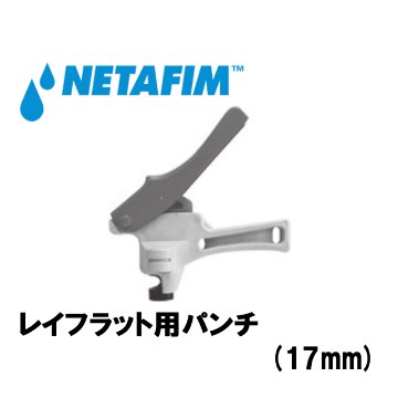 NETAFIM(ネタフィム) レイフラット用パンチ (17mm)画像