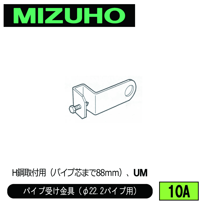 みづほ [ 10A ] パイプ受金具／パイプ受け金具（φ22.2パイプ用） H鋼取付用（パイプ芯まで88ｍｍ）、UM の画像