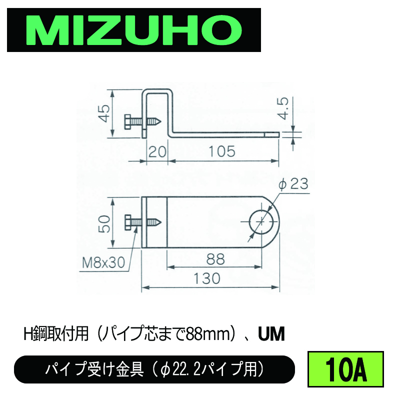 みづほ [ 10A ] パイプ受金具／パイプ受け金具（φ22.2パイプ用） H鋼取付用（パイプ芯まで88ｍｍ）、UM の画像