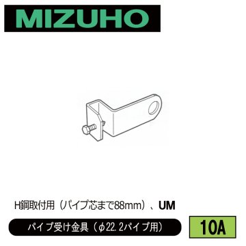 みづほ [ 10A ] パイプ受金具／パイプ受け金具（φ22.2パイプ用） H鋼取付用（パイプ芯まで88ｍｍ）、UM の画像