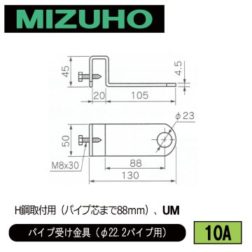 みづほ [ 10A ] パイプ受金具／パイプ受け金具（φ22.2パイプ用） H鋼取付用（パイプ芯まで88ｍｍ）、UM の画像