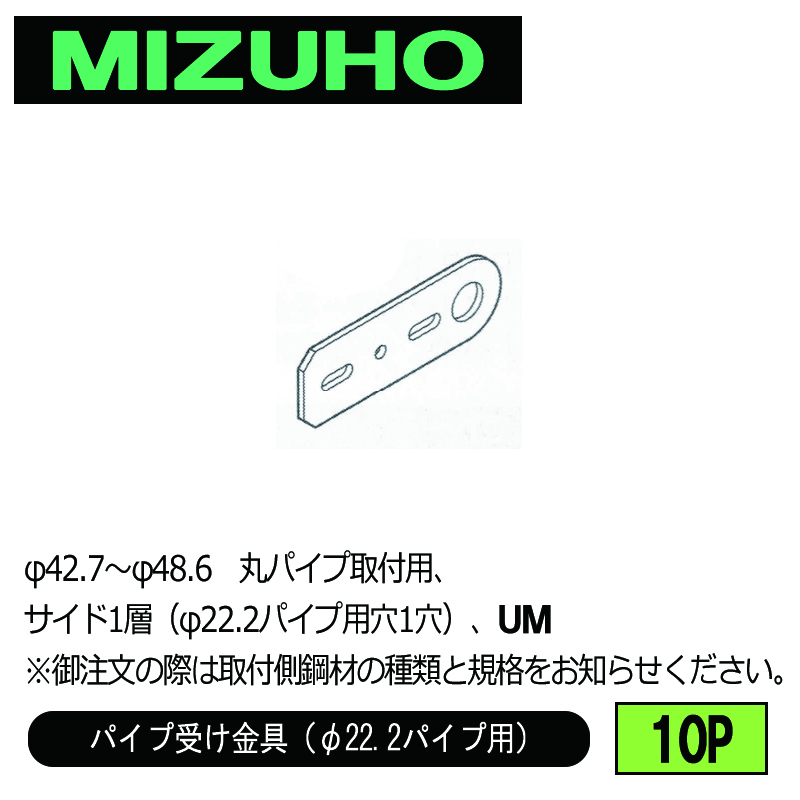 みづほ [ 10P ] パイプ受金具／パイプ受け金具（φ22.2パイプ用） φ42.7～φ48.6　丸パイプ取付用、サイド1層（φ22.2パイプ用穴1穴）、UM ※取付鋼材の品種・規格を付記。の画像