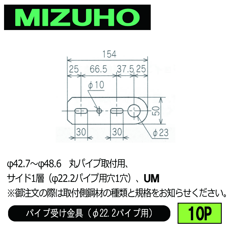 みづほ [ 10P ] パイプ受金具／パイプ受け金具（φ22.2パイプ用） φ42.7～φ48.6　丸パイプ取付用、サイド1層（φ22.2パイプ用穴1穴）、UM ※取付鋼材の品種・規格を付記。の画像