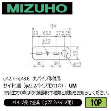 みづほ [ 10P ] パイプ受金具／パイプ受け金具（φ22.2パイプ用） φ42.7～φ48.6　丸パイプ取付用、サイド1層（φ22.2パイプ用穴1穴）、UM ※取付鋼材の品種・規格を付記。の画像