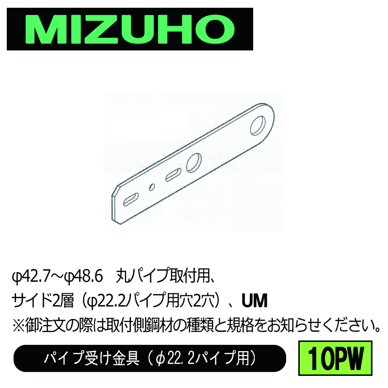 みづほ [ 10PW ] パイプ受金具／パイプ受け金具（φ22.2パイプ用） φ42.7～φ48.6　丸パイプ取付用、サイド2層（φ22.2パイプ用穴2穴）、UM ※取付鋼材の品種・規格を付記。の画像