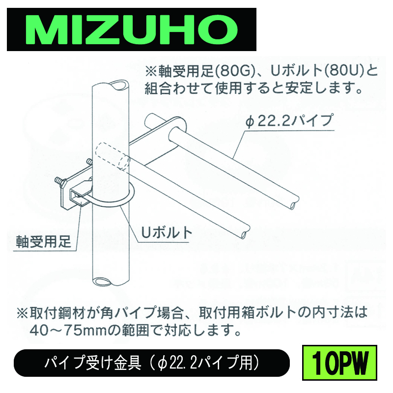 みづほ [ 10PW ] パイプ受金具／パイプ受け金具（φ22.2パイプ用） φ42.7～φ48.6　丸パイプ取付用、サイド2層（φ22.2パイプ用穴2穴）、UM ※取付鋼材の品種・規格を付記。の画像