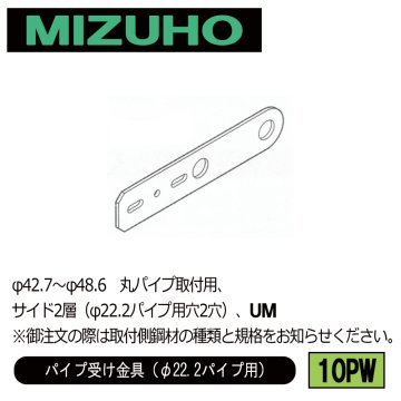 みづほ [ 10PW ] パイプ受金具／パイプ受け金具（φ22.2パイプ用） φ42.7～φ48.6　丸パイプ取付用、サイド2層（φ22.2パイプ用穴2穴）、UM ※取付鋼材の品種・規格を付記。の画像