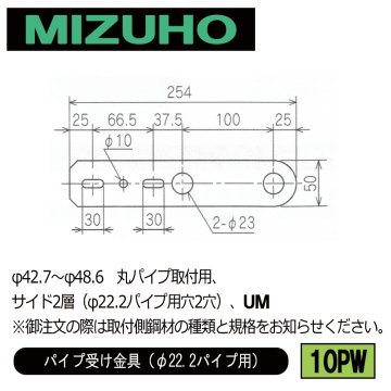 みづほ [ 10PW ] パイプ受金具／パイプ受け金具（φ22.2パイプ用） φ42.7～φ48.6　丸パイプ取付用、サイド2層（φ22.2パイプ用穴2穴）、UM ※取付鋼材の品種・規格を付記。の画像