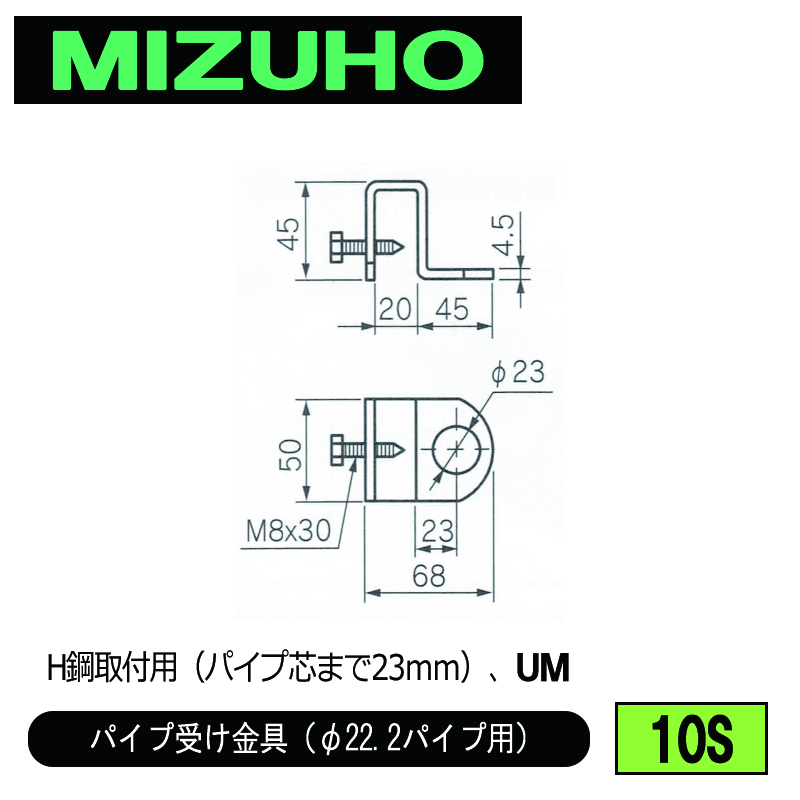 みづほ [ 10S ] パイプ受金具／パイプ受け金具（φ22.2パイプ用） H鋼取付用（パイプ芯まで23ｍｍ）、UM の画像