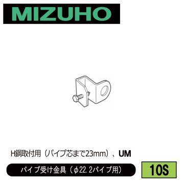 みづほ [ 10S ] パイプ受金具／パイプ受け金具（φ22.2パイプ用） H鋼取付用（パイプ芯まで23ｍｍ）、UM の画像