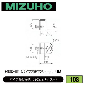 みづほ [ 10S ] パイプ受金具／パイプ受け金具（φ22.2パイプ用） H鋼取付用（パイプ芯まで23ｍｍ）、UM の画像