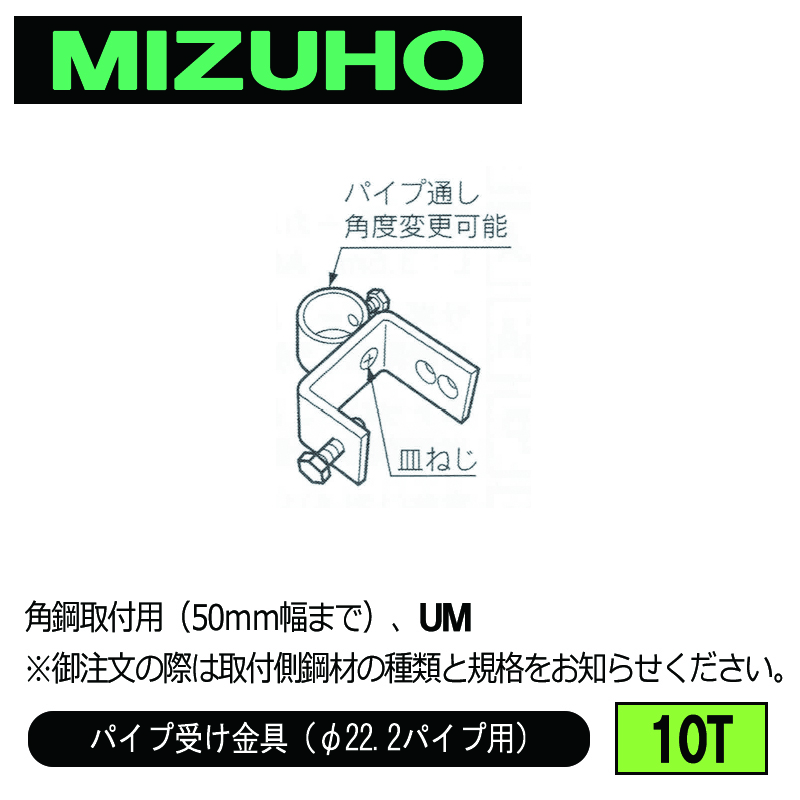 みづほ [ 10T ] パイプ受金具／パイプ受け金具（φ22.2パイプ用） 角鋼取付用（50ｍｍ幅まで）、UM ※取付鋼材の品種・規格を付記。の画像