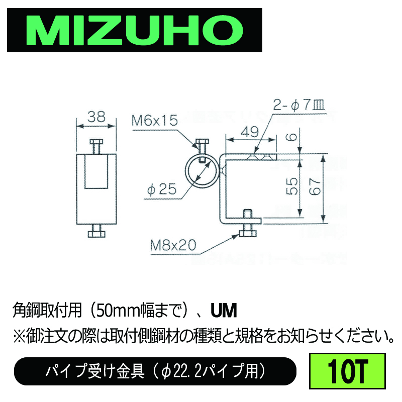 みづほ [ 10T ] パイプ受金具／パイプ受け金具（φ22.2パイプ用） 角鋼取付用（50ｍｍ幅まで）、UM ※取付鋼材の品種・規格を付記。の画像