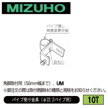 みづほ [ 10T ] パイプ受金具／パイプ受け金具（φ22.2パイプ用） 角鋼取付用（50ｍｍ幅まで）、UM ※取付鋼材の品種・規格を付記。の画像