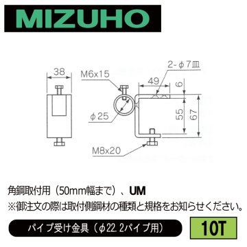 みづほ [ 10T ] パイプ受金具／パイプ受け金具（φ22.2パイプ用） 角鋼取付用（50ｍｍ幅まで）、UM ※取付鋼材の品種・規格を付記。の画像