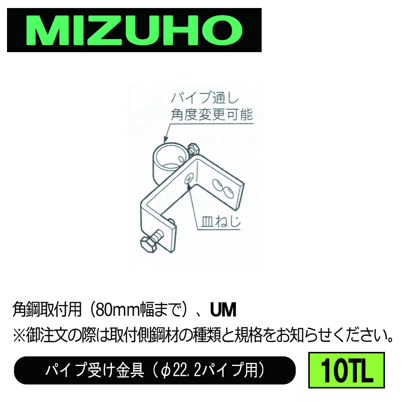 みづほ [ 10TL ] パイプ受金具／パイプ受け金具（φ22.2パイプ用） 角鋼取付用（80ｍｍ幅まで）、UM ※取付鋼材の品種・規格を付記。の画像