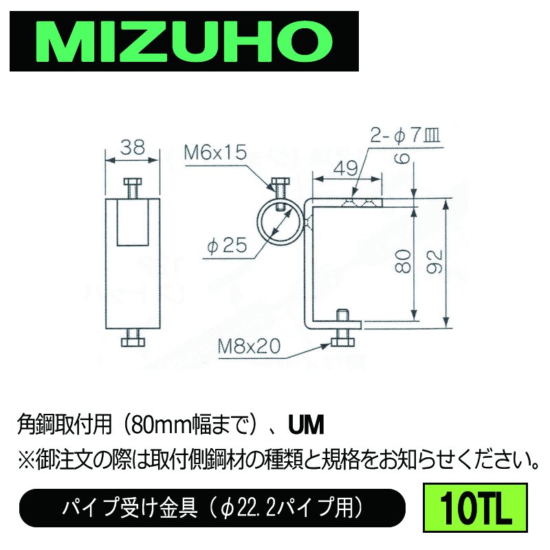 みづほ [ 10TL ] パイプ受金具／パイプ受け金具（φ22.2パイプ用） 角鋼取付用（80ｍｍ幅まで）、UM ※取付鋼材の品種・規格を付記。の画像