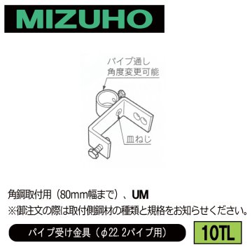 みづほ [ 10TL ] パイプ受金具／パイプ受け金具（φ22.2パイプ用） 角鋼取付用（80ｍｍ幅まで）、UM ※取付鋼材の品種・規格を付記。の画像