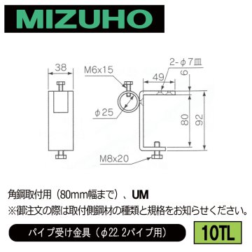 みづほ [ 10TL ] パイプ受金具／パイプ受け金具（φ22.2パイプ用） 角鋼取付用（80ｍｍ幅まで）、UM ※取付鋼材の品種・規格を付記。の画像