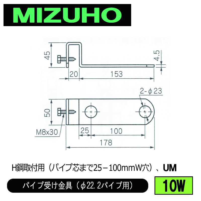 みづほ [ 10W ] パイプ受金具／パイプ受け金具（φ22.2パイプ用） H鋼取付用（パイプ芯まで25－100ｍｍＷ穴）、UM の画像