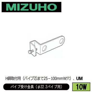 みづほ [ 10W ] パイプ受金具／パイプ受け金具（φ22.2パイプ用） H鋼取付用（パイプ芯まで25－100ｍｍＷ穴）、UM の画像