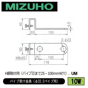 みづほ [ 10W ] パイプ受金具／パイプ受け金具（φ22.2パイプ用） H鋼取付用（パイプ芯まで25－100ｍｍＷ穴）、UM の画像