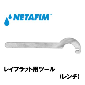NETAFIM(ネタフィム) レイフラット用ツール (レンチ)画像