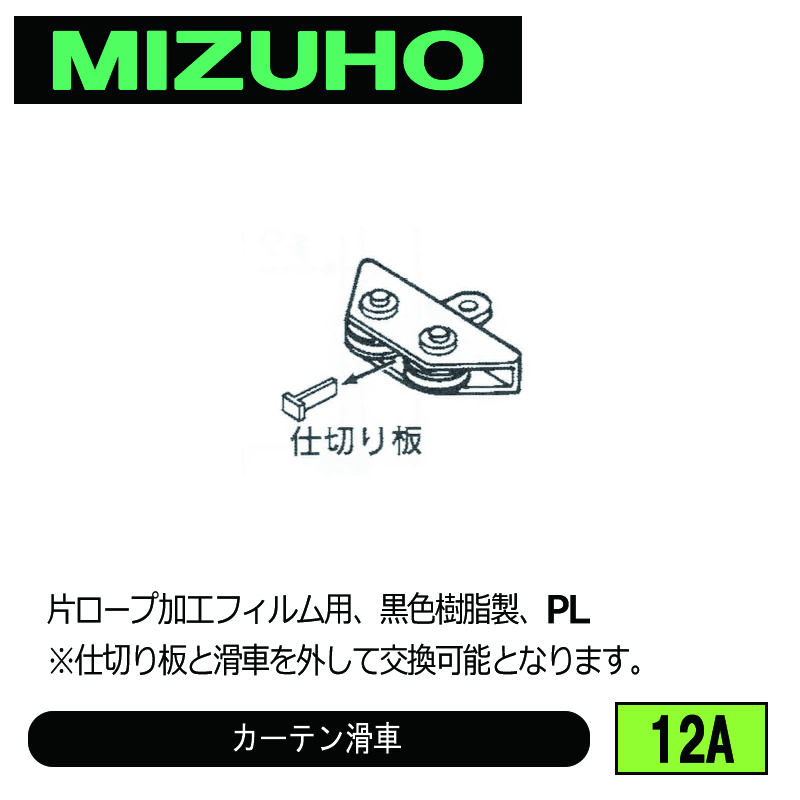 みづほ [ 12A ] カーテン滑車 片ロープ加工フィルム用、黒色樹脂製、PL の画像