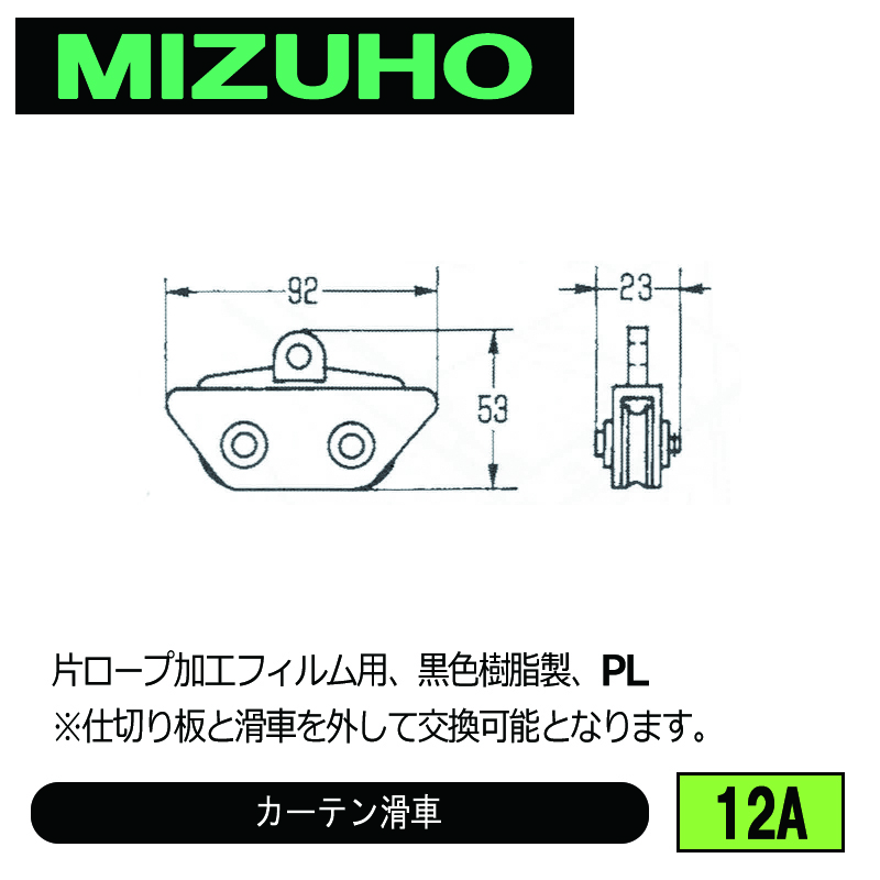 みづほ [ 12A ] カーテン滑車 片ロープ加工フィルム用、黒色樹脂製、PL の画像