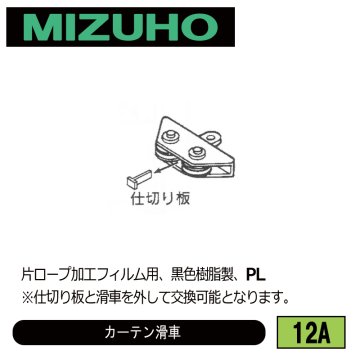 みづほ [ 12A ] カーテン滑車 片ロープ加工フィルム用、黒色樹脂製、PL の画像