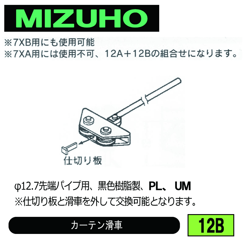 みづほ [ 12B ] カーテン滑車 φ12.7先端パイプ用、黒色樹脂製、PL、UM の画像