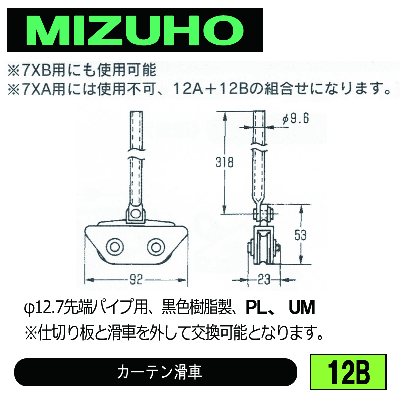 みづほ [ 12B ] カーテン滑車 φ12.7先端パイプ用、黒色樹脂製、PL、UM の画像