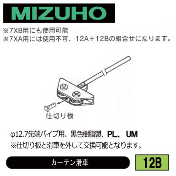 みづほ [ 12B ] カーテン滑車 φ12.7先端パイプ用、黒色樹脂製、PL、UM の画像