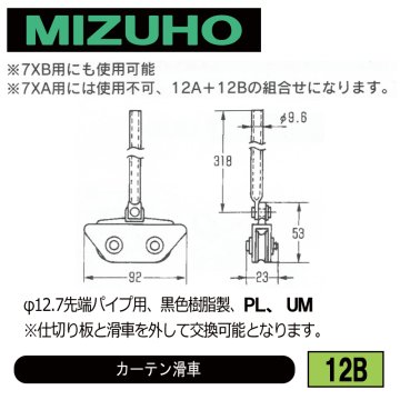 みづほ [ 12B ] カーテン滑車 φ12.7先端パイプ用、黒色樹脂製、PL、UM の画像