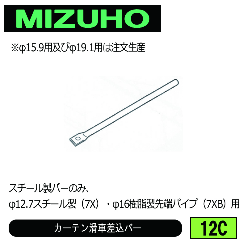 みづほ [ 12C ] カーテン滑車差込バー スチール製バーのみ、φ12.7スチール製（7X）・φ16樹脂製先端パイプ（7XB）用 の画像