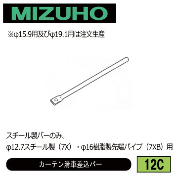 みづほ [ 12C ] カーテン滑車差込バー スチール製バーのみ、φ12.7スチール製（7X）・φ16樹脂製先端パイプ（7XB）用 の画像