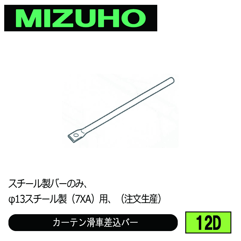 みづほ [ 12D ] カーテン滑車差込バー スチール製バーのみ、φ13スチール製（7XA）用、 ※注文生産の画像