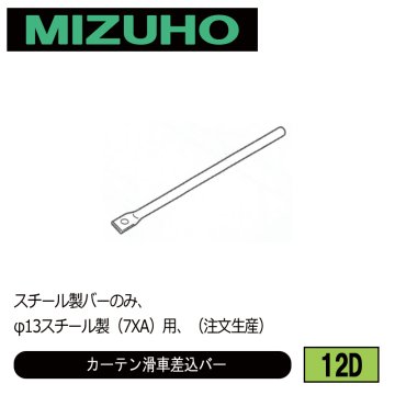 みづほ [ 12D ] カーテン滑車差込バー スチール製バーのみ、φ13スチール製（7XA）用、 ※注文生産の画像