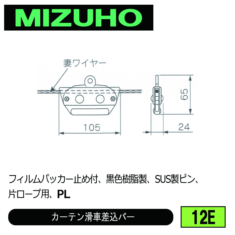 みづほ [ 12E ] カーテン滑車 フィルムパッカー止め付、黒色樹脂製、SUS製ピン、片ロープ用、PL の画像