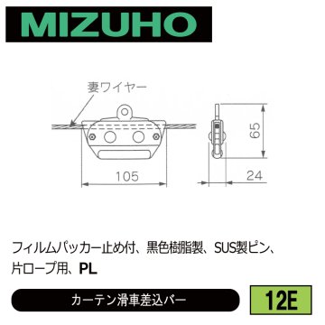 みづほ [ 12E ] カーテン滑車 フィルムパッカー止め付、黒色樹脂製、SUS製ピン、片ロープ用、PL の画像