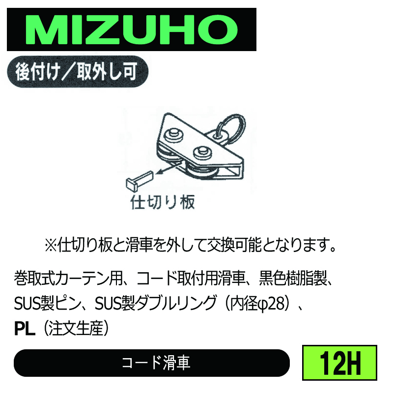 みづほ [ 12H ] コード滑車 巻取式カーテン用、コード取付用滑車、黒色樹脂製、SUS製ピン、SUS製ダブルリング（内径φ28）、PL ※注文生産の画像