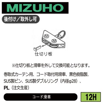 みづほ [ 12H ] コード滑車 巻取式カーテン用、コード取付用滑車、黒色樹脂製、SUS製ピン、SUS製ダブルリング（内径φ28）、PL ※注文生産の画像