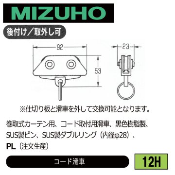 みづほ [ 12H ] コード滑車 巻取式カーテン用、コード取付用滑車、黒色樹脂製、SUS製ピン、SUS製ダブルリング（内径φ28）、PL ※注文生産の画像